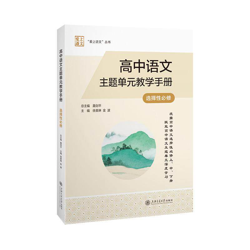 【可开票全新正版】高中语文主题单元教学手册（选择性必修）单元主题为统领问题链为导向 学习任务为驱动赋能语文课堂教学聂剑平2