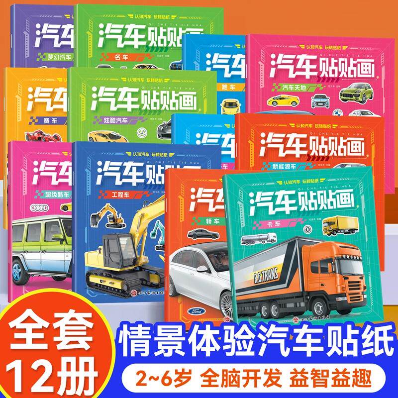 【可开票全新正版】汽车贴贴画全12册 2-6岁儿童认知汽车男孩小车迷益智启蒙贴纸书四川美术出版社9787574012325