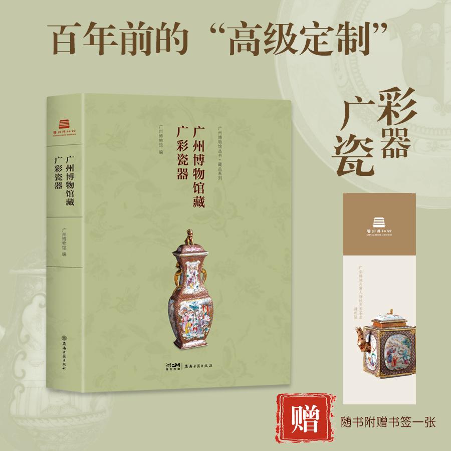 【可开票全新正版】广州博物馆藏广彩瓷器百年前的高级定制广州博物馆广彩瓷器 图录9787807750086广州博物馆2025-11-11岭南古籍出
