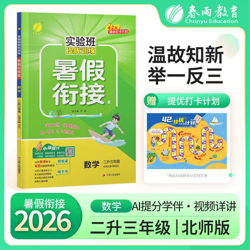 【可开票全新正版】实验班提优训练暑假衔接版 二升三年级数学 北师大版 2026年秋季新版小学生暑假作业本同步专项练习册上下年级