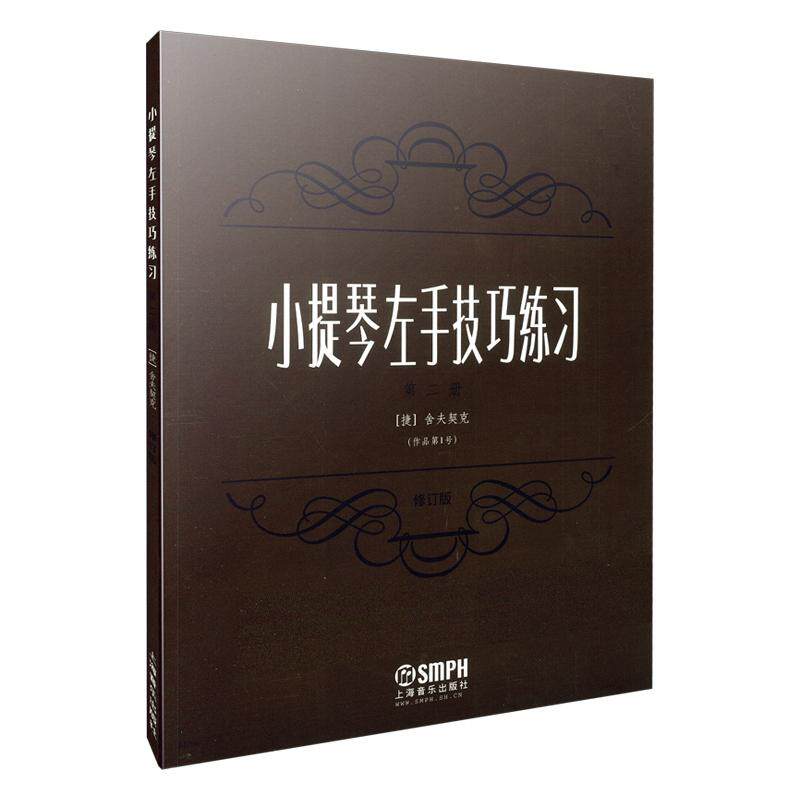 【可开票全新正版】小提琴左手技巧练习第二册作品第一号 修订版上海音乐出版社捷舍夫契克2025-11-019787807511205