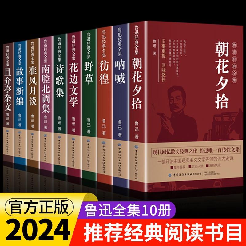 【可开票全新正版】鲁迅经典全集全套10册 精选鲁迅经典散文小说杂文作品全集 呐喊彷徨故事新编野草朝花夕拾南腔北调集准风月谈花