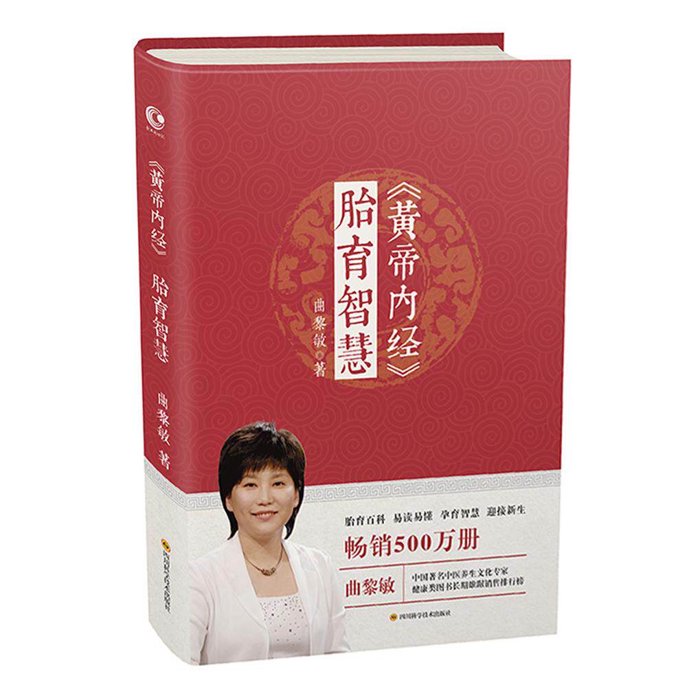 【可开票全新正版】黄帝内经胎育智慧9787536485112曲黎敏2016-12-29四川科技出版社