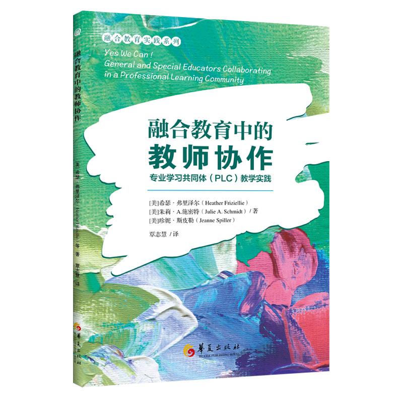 【可开票全新正版】融合教育中的教师协作专业学习共同体（PLC教学实践9787522200606美希瑟弗里森耶Heather Friziellie华夏出版社