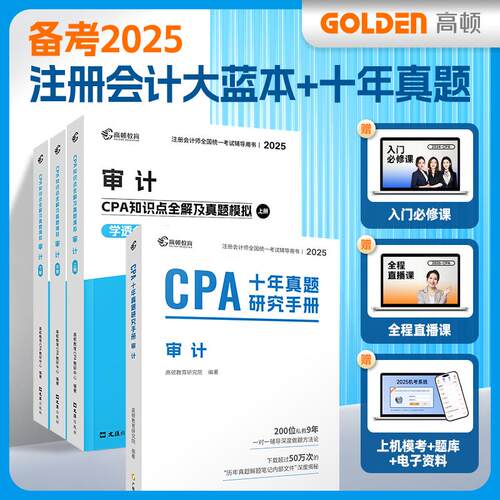 【可开票全新正版】备考2025CPA注册会计师专用辅导教材【审计】CPA知识点全解+十年真题研究手册历年真题可搭配网课视频高顿教育C