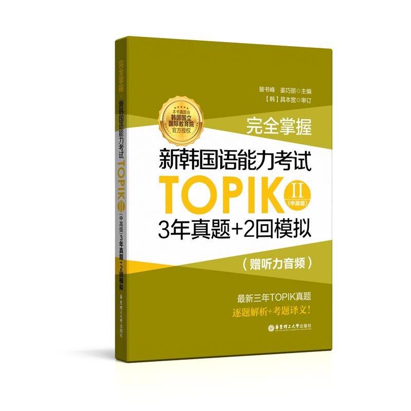 【可开票全新正版】完全掌握新韩国语能力考试TOPIKII中高级3年真题+2回模拟(赠听力音频)裴书峰2019-04-08华东理工大学出版社97