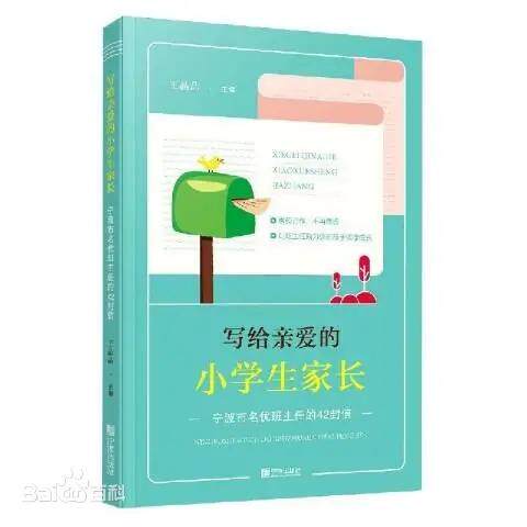 【可开票全新正版】写给亲爱的小学生家长——宁波市名优班主任的42封信9787552641202宁波出版社王晶晶宁波教育学院教授教师教育