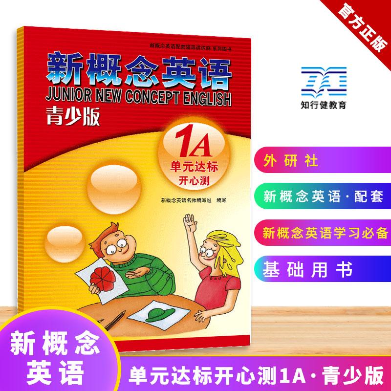 【可开票全新正版】新概念英语青少版单元达标开心测1A新概念名师编写组9787551537773新疆青少年出版社2026-03-10