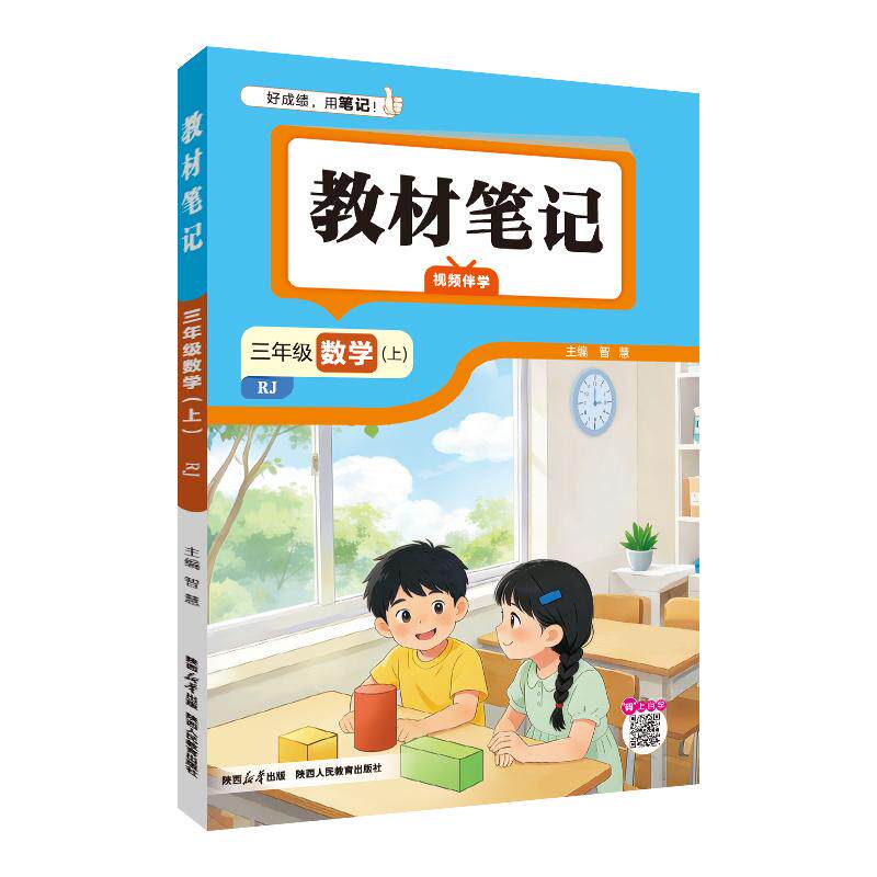【可开票全新正版】2026秋 教材笔记 三年级 3年级数学上RJ版智慧9787575714396陕西人民教育出版社2026-05-01