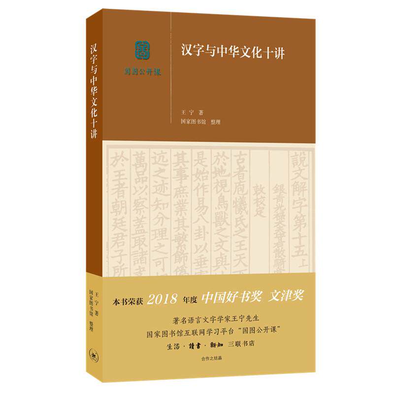 【可开票全新正版】汉字与中华文化十讲(央视2018中国好书)王宁2018-04-019787108058584生活读书新知三联书店