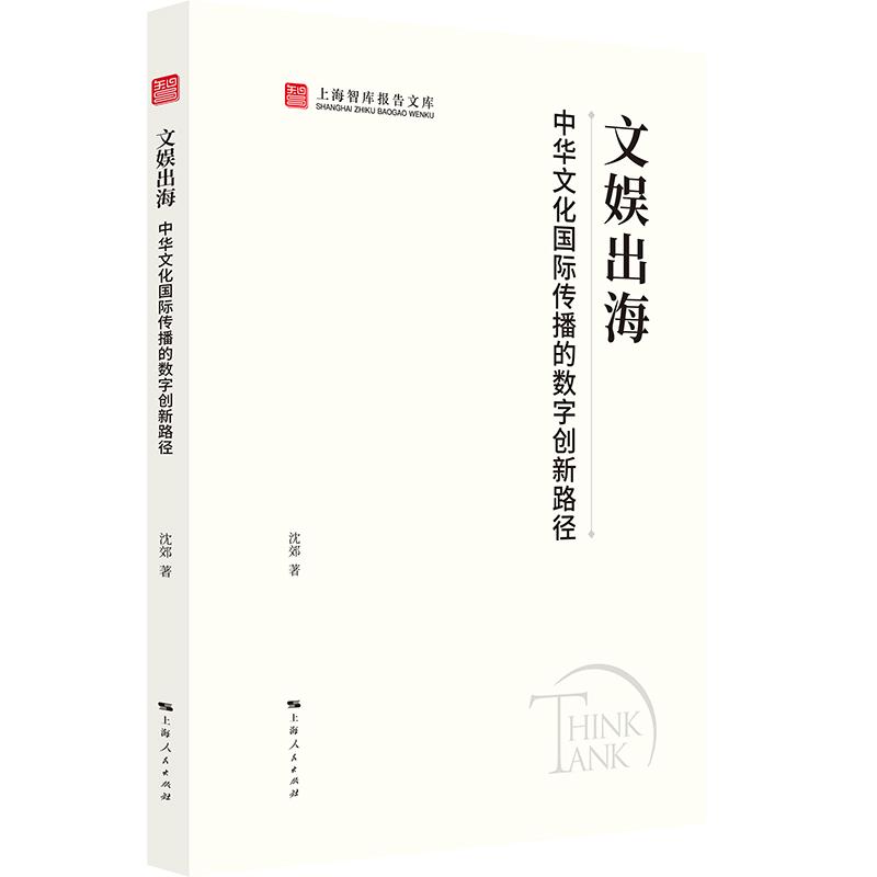 【可开票全新正版】文娱出海中华文化国际传播的数字创新路径(上海智库报告文库)2026-03-019787208199439上海人民出版社沈郊 著
