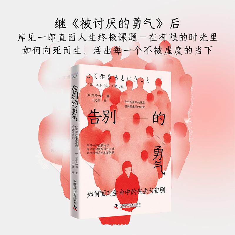 【可开票全新正版】告别的勇气 如何面对生命中的失去与告别 被讨厌的勇气作者岸见一郎全新力作2026-06-01中国科学技术出版社9787