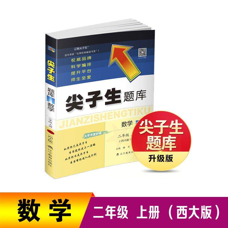 【可开票全新正版】26秋尖子生题库数学二年级上册(西大版)9787554946268辽宁教育出版社