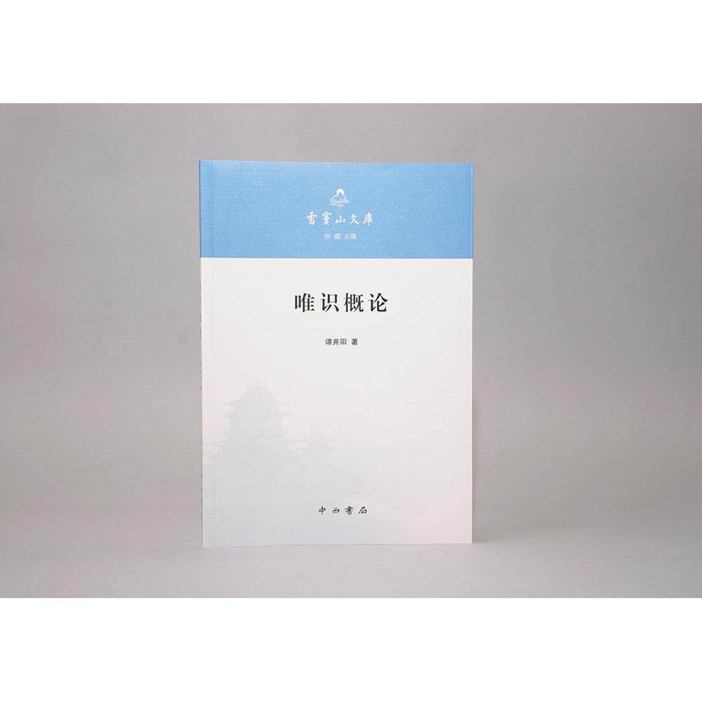 【可开票全新正版】唯识概论雪窦山文库2026-07-019787547525685中西书局谭井阳   著