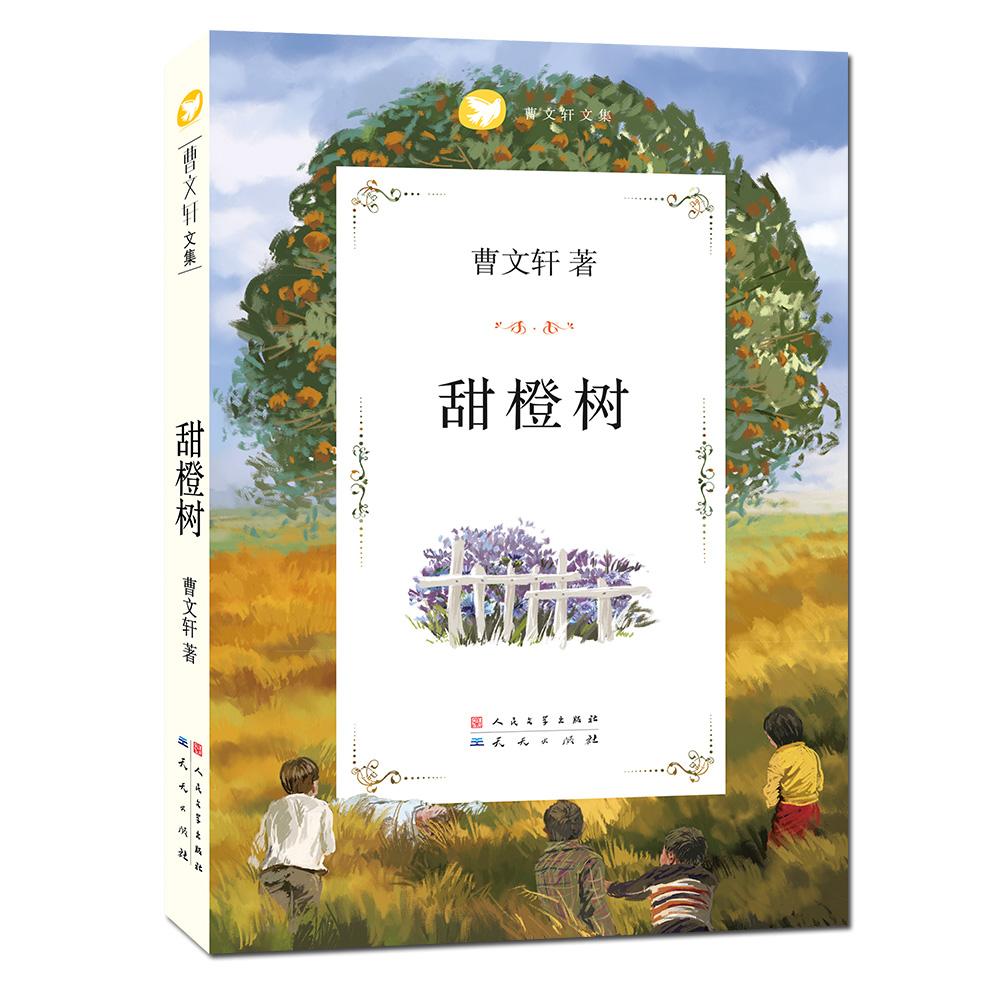 【可开票全新正版】甜橙树(新)-曹文轩小说系列7-8-9-10-12岁草房子系列儿童文学校园青少年版四五六年级下册小学生课外阅读2026