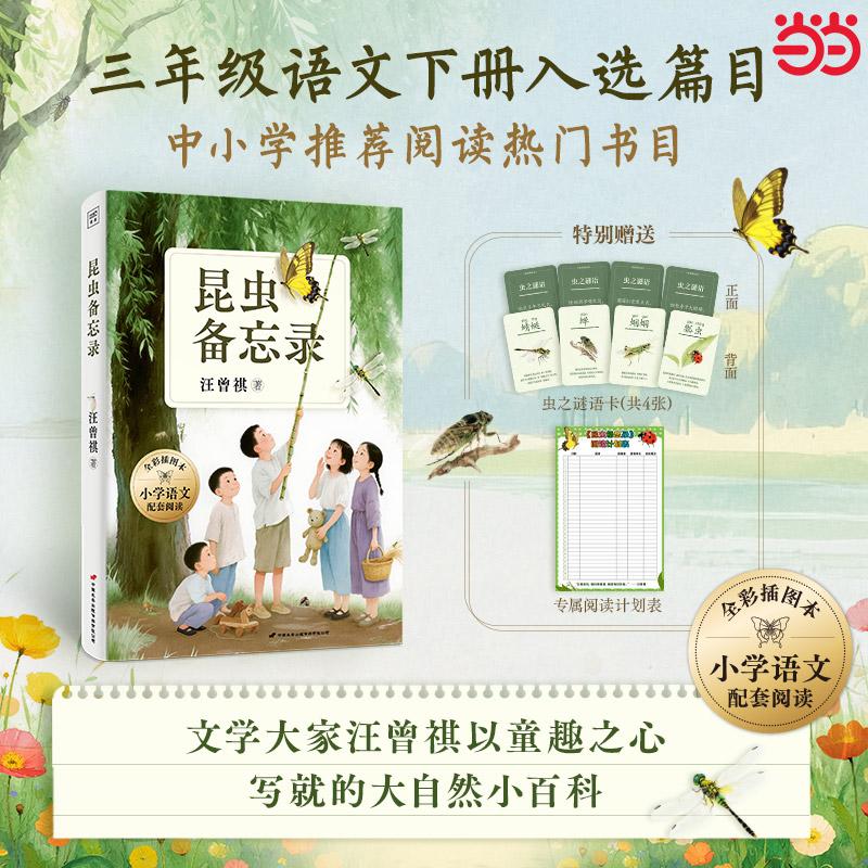 【可开票全新正版】昆虫备忘录(全彩插图版)文学大家汪曾祺以童趣之心 写就的大自然小百科领略大师笔下草木虫鱼的灵动体会寻常