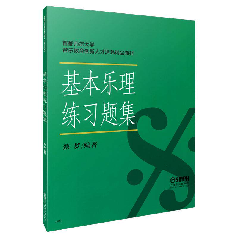 【可开票全新正版】基本乐理练习题集蔡梦 编著上海音乐出版社2025-08-019787806679593