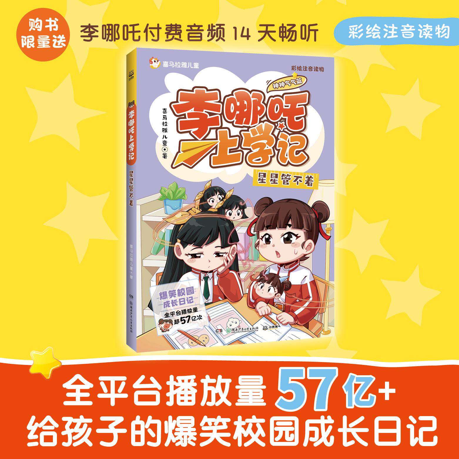 【可开票全新正版】李哪吒上学记神神气气篇 星星管不着 喜马拉雅超人气校园成长IP给孩子的爆笑校园成长日记聚焦习惯养成解决N个