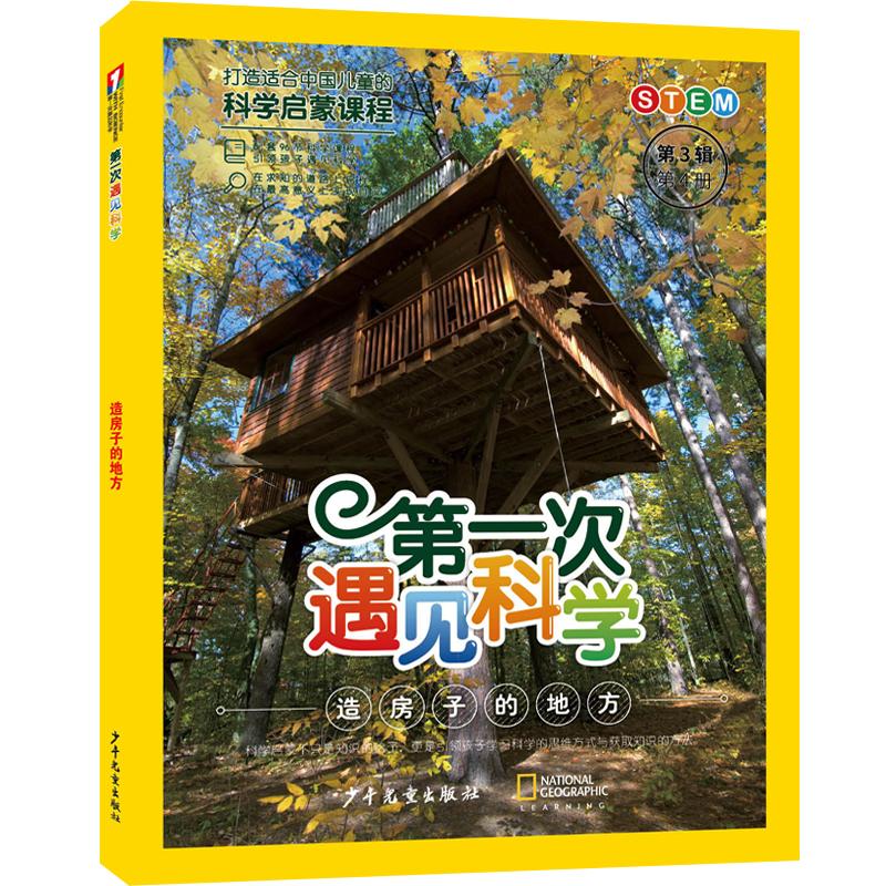 【可开票全新正版】第一次遇见科学（第3辑第4册）造房子的地方少年儿童出版社9787558921797十万个为什么出版中心编2026-01-01