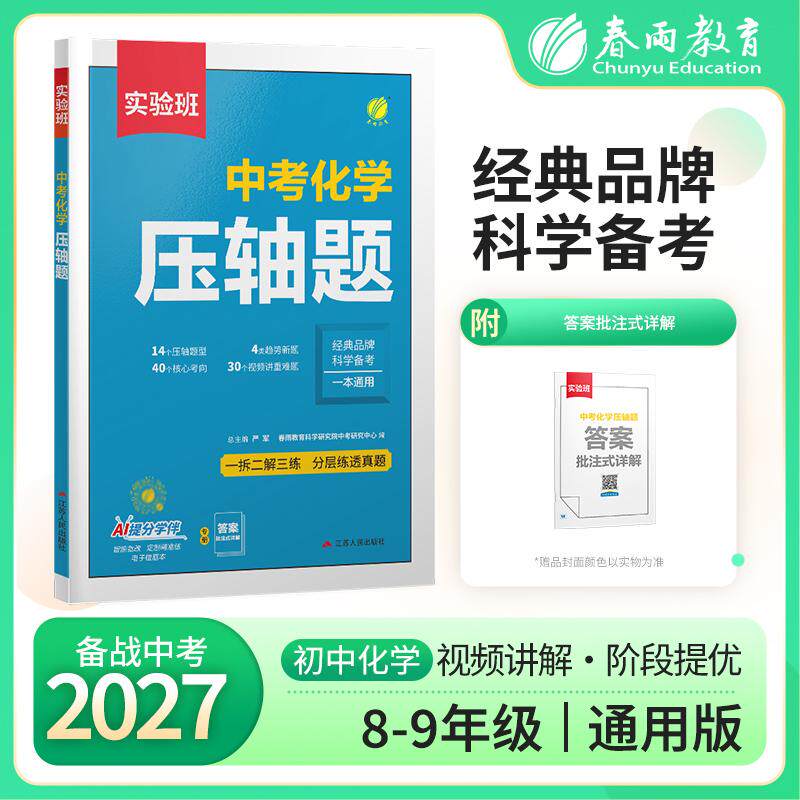 【可开票全新正版】实验班中考化学压轴题 2027年新版科学备考核心考向压轴题趋势新题视频精讲重难题一拆二解三练分层真题作业本9