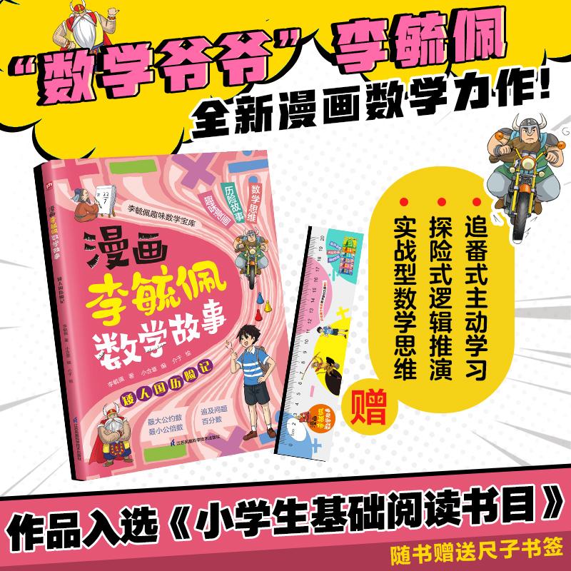 【可开票全新正版】漫画李毓佩数学故事 矮人国历险记 学习各种解题技巧锻炼数学思维小学生课外阅读三四五六年级漫画课外书江苏凤