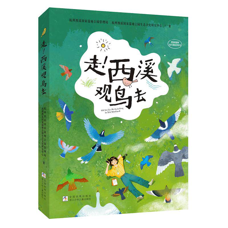 【可开票全新正版】走西溪观鸟去浙江少年儿童出版社杭州西溪国家湿地公园管理局9787559747273