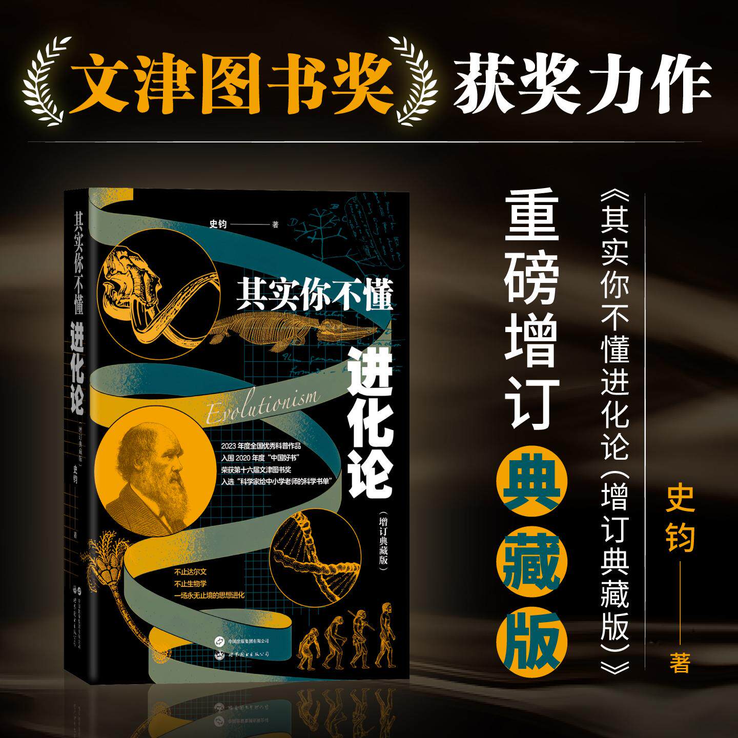 【可开票全新正版】其实你不懂进化论(增订典藏版)文津图书奖获奖力作入选“科学家给中小学老师的科学书单”2023年度全国优秀科