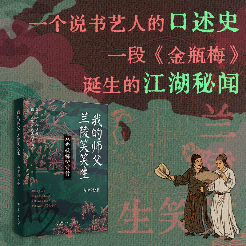 【可开票全新正版】我的师父兰陵笑笑生 青梧社书系2026-01-01吴营洲广东人民出版社9787218189550