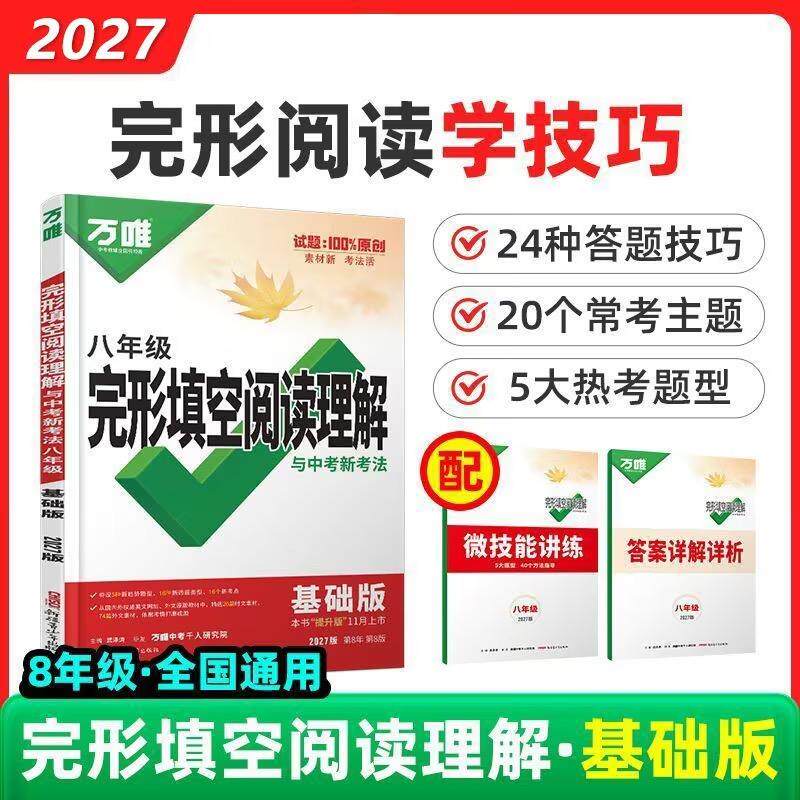 【可开票全新正版】27版 万唯英语专项 完形填空阅读理解与中考新考法 八年级(基础版)9787575615013新疆青少年出版社