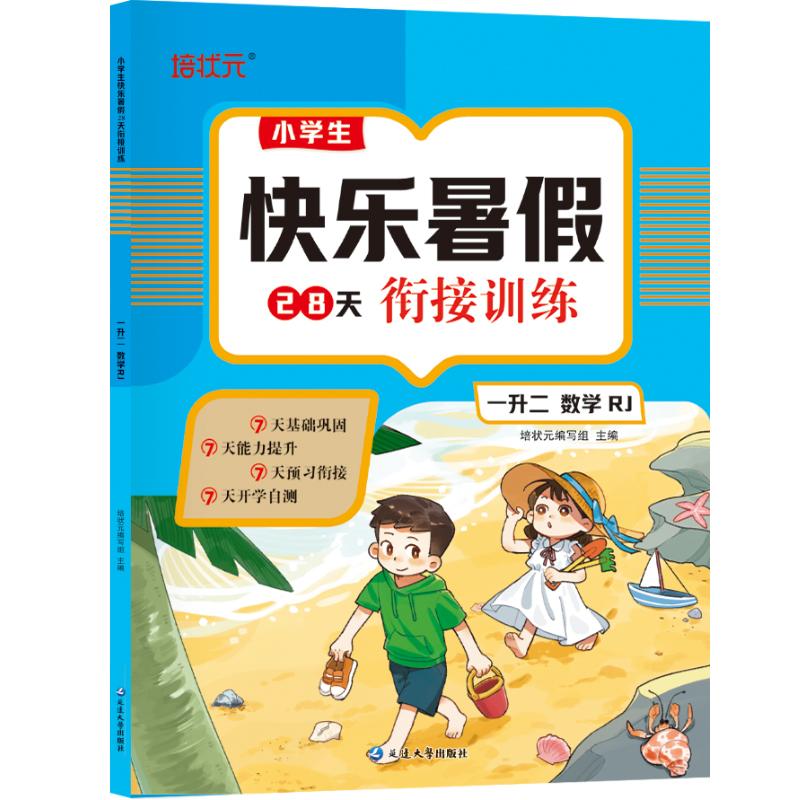 【可开票全新正版】小学生快乐暑假28天衔接训练【一升二数学】同步专项训练假期复习预习作业培状元编写组延边大学出版社2024-07-