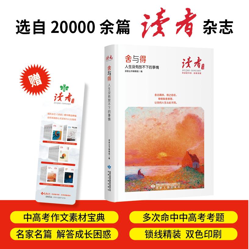 【可开票全新正版】舍与得人生没有放不下的事情读者丛书伴读者书系 名家大V各界精英经典美文 中考高考作文范本 精华精选精编双色