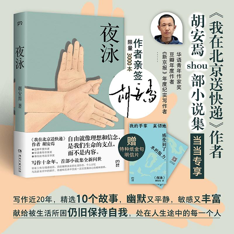 【可开票全新正版】夜泳 当当尊享亲签版+明信片我在北京送快递作者 豆瓣年度作家胡安焉首部小说集胡安焉 著博集天卷 出品湖南文