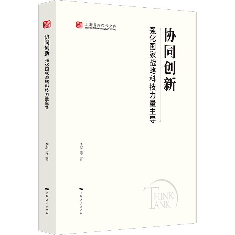 【可开票全新正版】协同创新强化国家战略科技力量主导上海智库报告文库上海人民出版社李湛 等 著2025-06-019787208193000