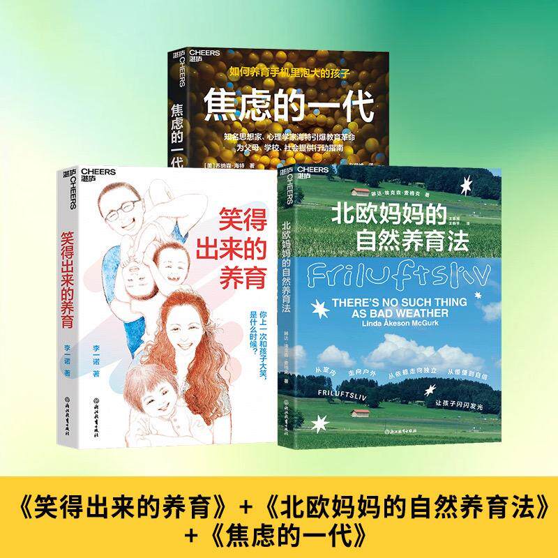 【可开票全新正版】科学教育不焦虑的教养法则系列3册套装北欧妈妈的自然养育法+笑得出来的养育+焦虑的一代2025-07-0297875722996