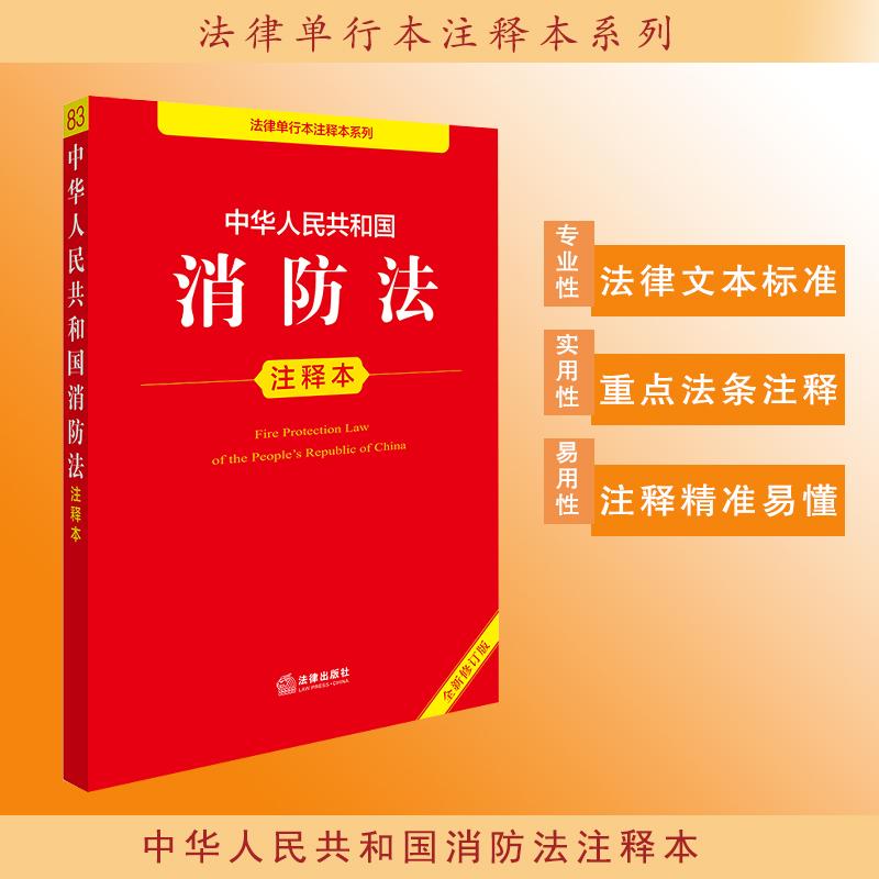 【可开票全新正版】中华人民共和国消防法注释本(全新修订版)9787519797102法律出版社法规中心法律出版社2025-01-01