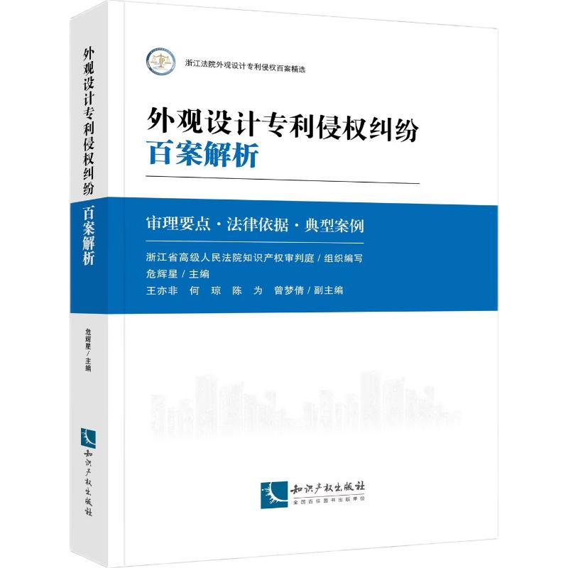 【可开票全新正版】外观设计专利侵权纠纷百案解析浙江省高级人民法院知识产权审判庭2026-04-16知识产权出版社9787524505259
