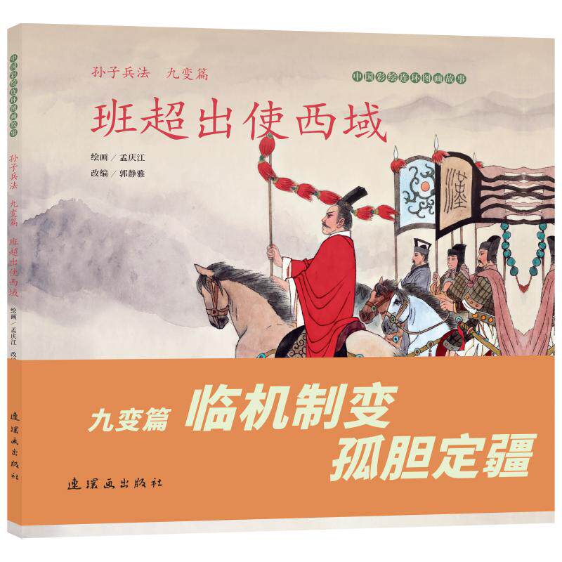 【可开票全新正版】孙子兵法（九变篇）班超出使西域中国彩绘连环图画故事 孟庆江绘 文学启蒙 中小学生必读  经典连环画故事绘本9
