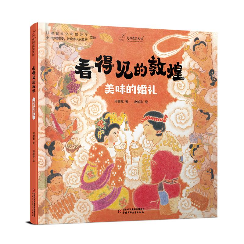 【可开票全新正版】看得见的敦煌美味的婚礼 九神鹿绘本馆2025-04-01中国少年儿童出版社9787514896138邢耀龙