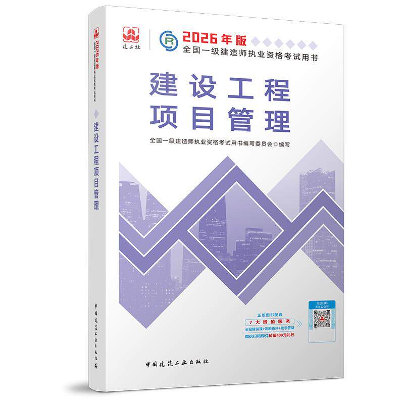 【可开票全新正版】一级建造师教材2026版 一建考试用书 建设工程项目管理中国建筑工业出版社9787112319220