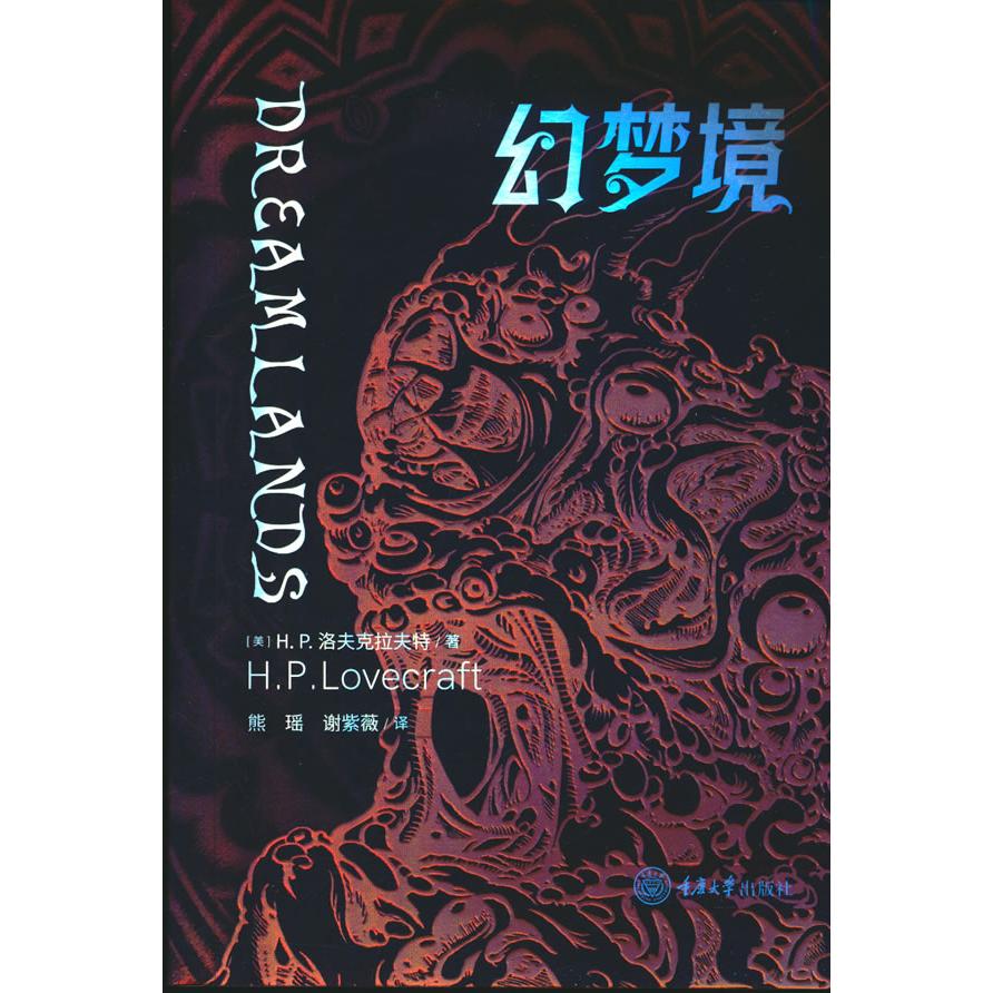 【可开票全新正版】幻梦境重庆大学出版社2025-12-019787568952996