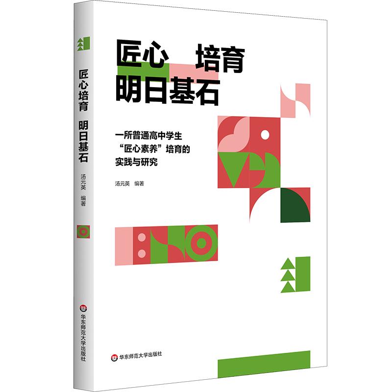 【可开票全新正版】匠心培育 明日基石一所普通高中学生“匠心素养”培育的实践与研究汤元英9787576070989华东师范大学出版社2026