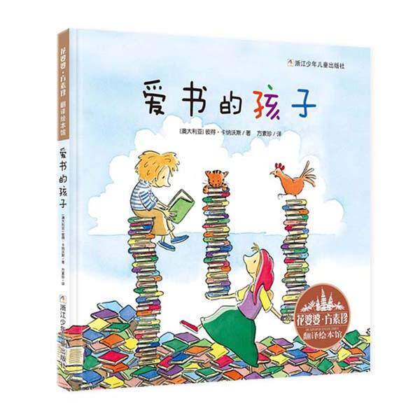 【可开票全新正版】花婆婆方素珍 翻译绘本馆爱书的孩子澳 彼得卡纳沃斯 著方素珍 译97875342776272018-11-01浙江少年儿童出版社