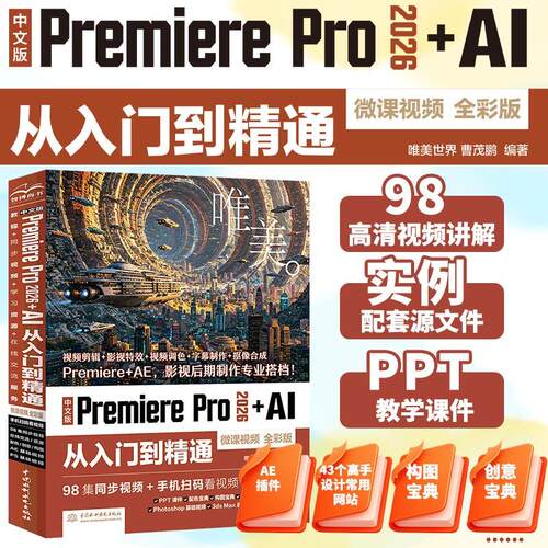【可开票全新正版】中文版Premiere Pro 2026+AI从入门到精通（微课视频 全彩版）视频剪辑+影视特效+视频调色+字幕制作+抠像合成P