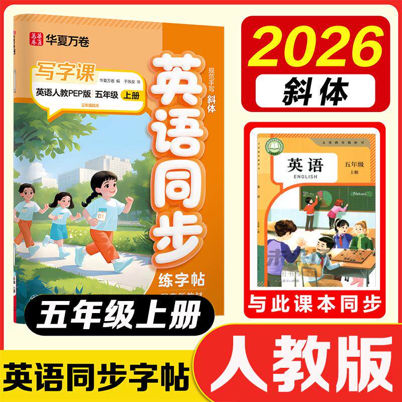 【可开票全新正版】2026新版华夏万卷 五年级上册英语练字帖小学生教材同步写字课人教PEP版书法本 暑假作业 于佩安英文斜体硬笔临