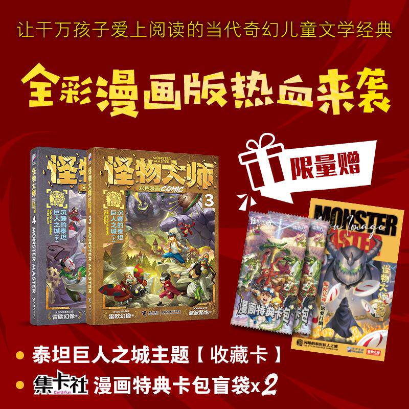 【可开票全新正版】怪物大师彩色漫画系列3+4(赠泰坦巨人之城主题收藏卡1张+限量集卡社漫画特典卡包盲袋2个共5张卡)2025-12-31