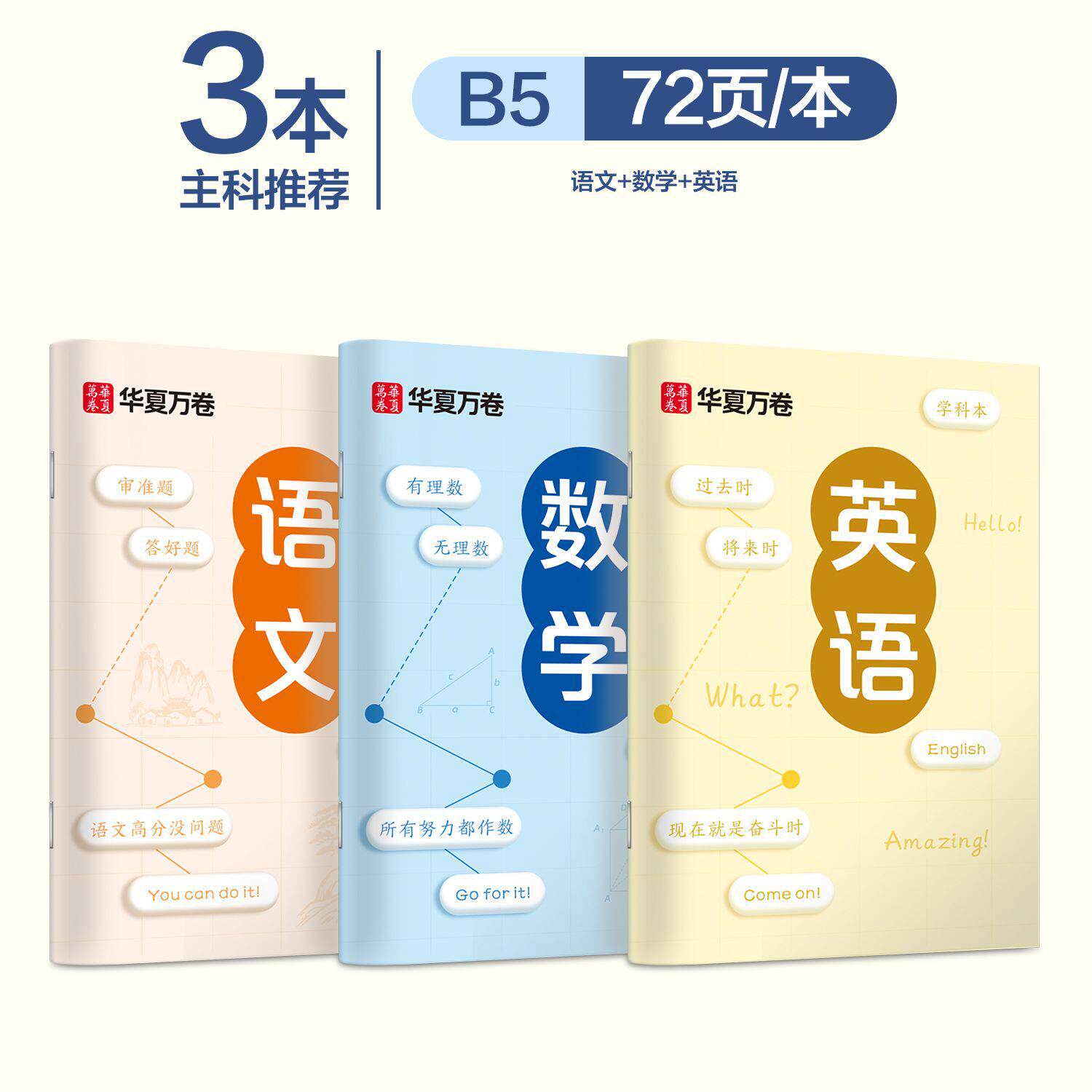 【可开票全新正版】华夏万卷初高中生科目笔记本中学生专用语文数学英语学科本3本套9787313061003上海交通大学出版社