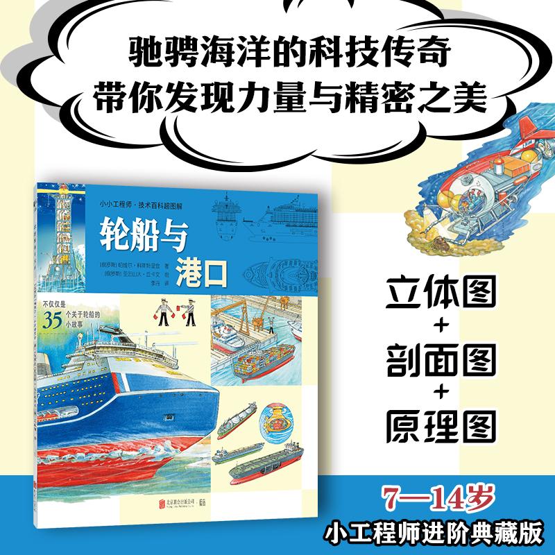 【可开票全新正版】小小工程师技术百科超图解轮船与港口(驰骋海洋的科技传奇带你发现力量与精密之美)俄罗斯帕维尔科斯特里金著