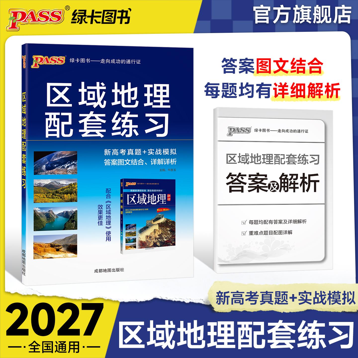 【可开票全新正版】27新版高中区域地理配套练习 通用版高一二三高考复习真题图文详解详析模拟册9787555721949成都地图出版社