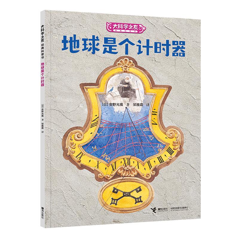 【可开票全新正版】大科学之友如果我是数学家地球是个计时器2026-02-019787544876797接力出版社日安野光雅著邹雅霜译