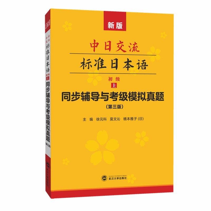 【可开票全新正版】中日交流标准日本语（第三版）同步辅导与考级模拟真题（初级上册）2014-01-019787307126916徐元科莫文沁橋本图片